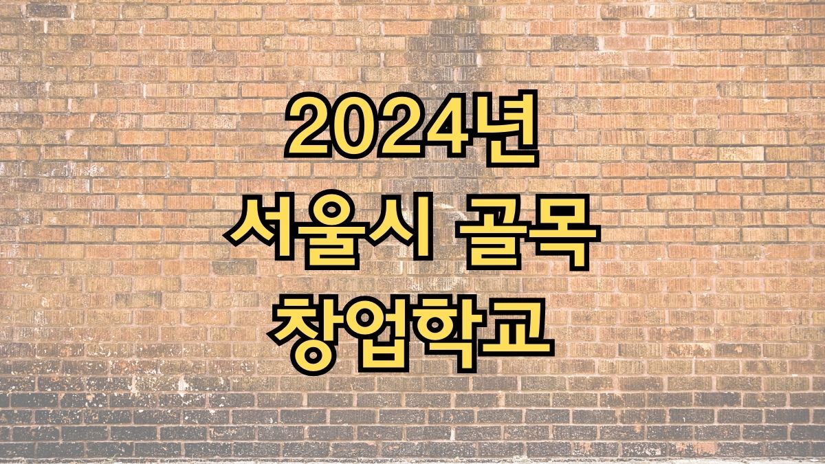 2024년 서울시 골목창업학교