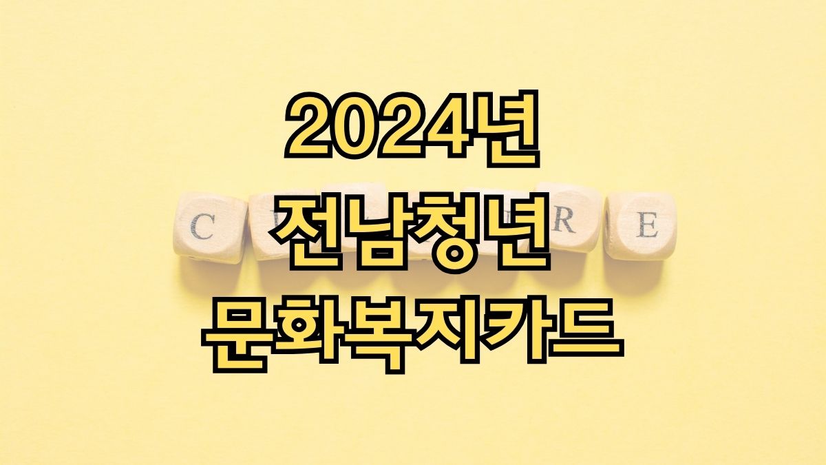 2024년 전남청년 문화복지카드