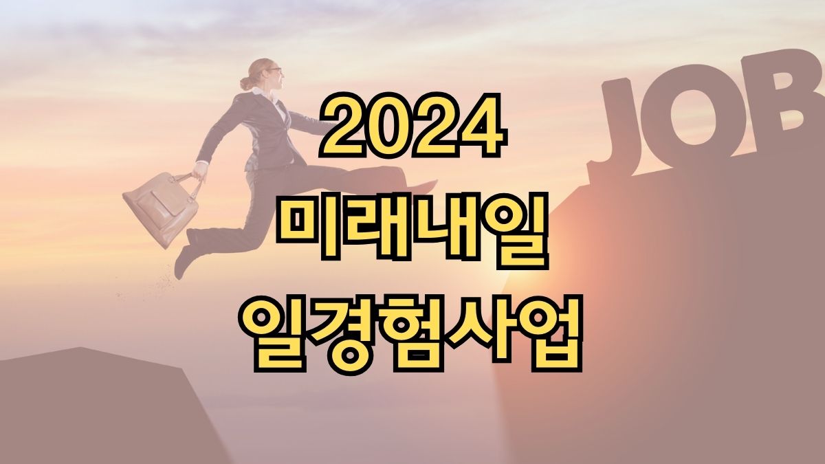 2024 미래내일 일경험사업