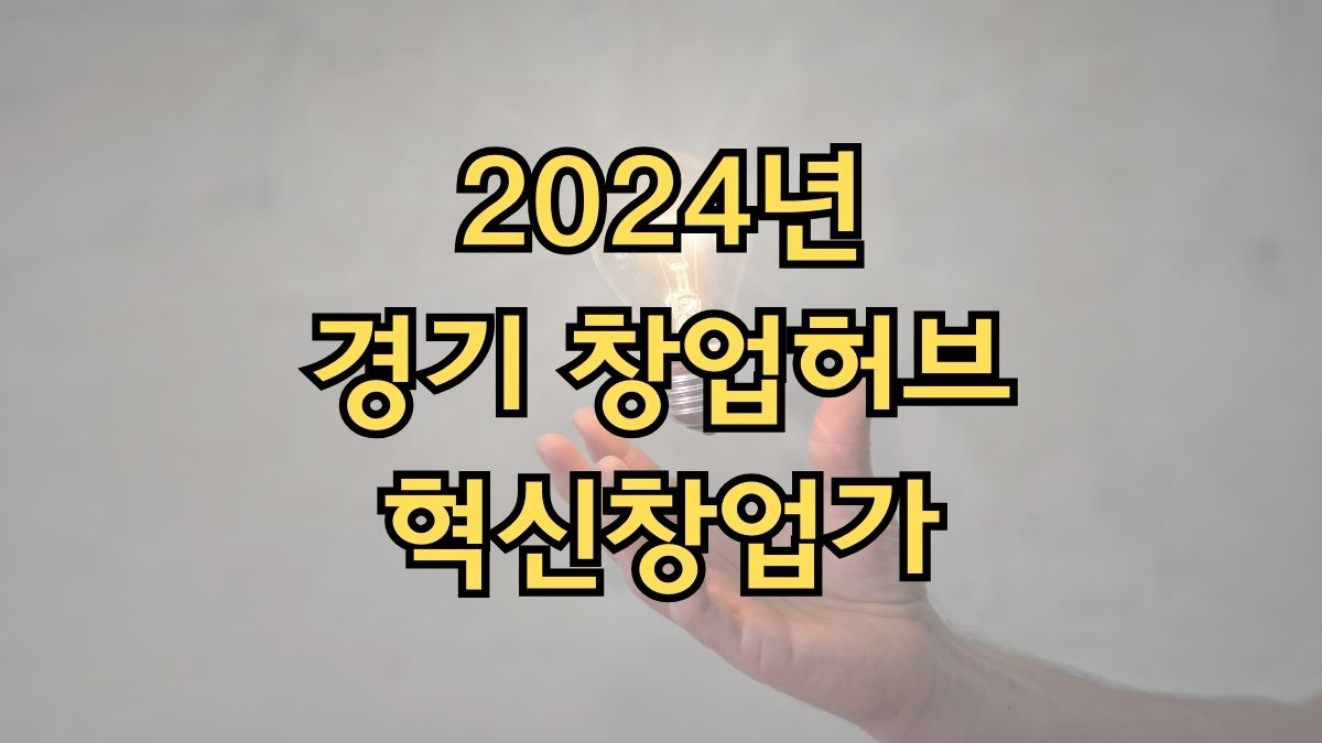 2024년 경기 창업허브 혁신창업가