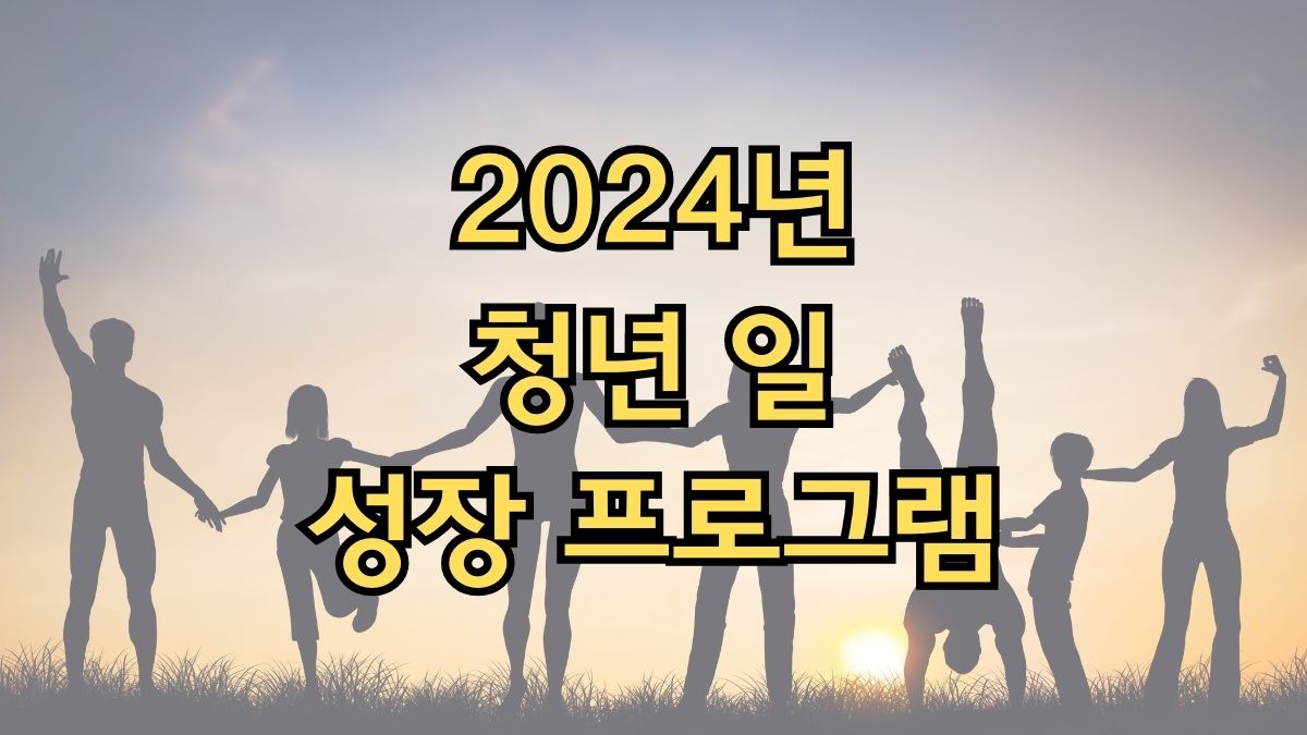 2024년 청년 일 성장 프로그램