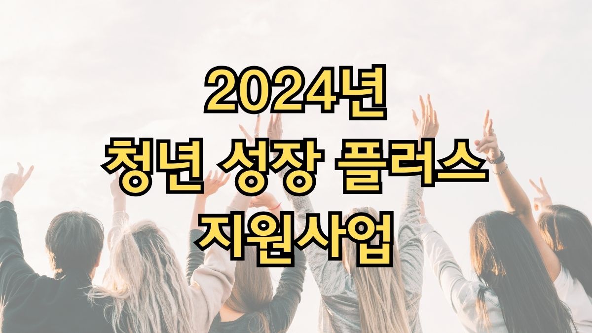 2024년 청년 성장 플러스 지원사업