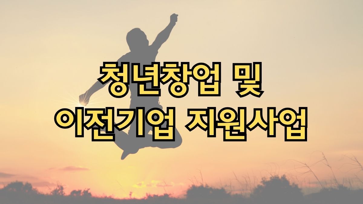 청년창업 및 이전기업 지원사업