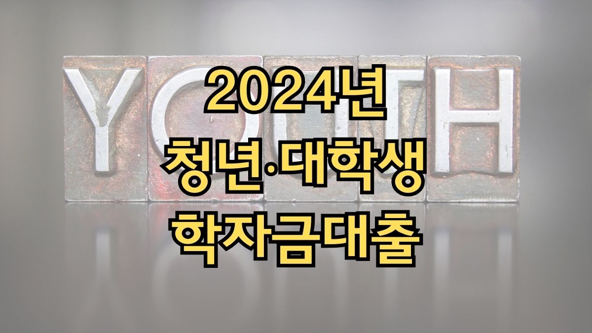 2024년 청년‧대학생 학자금대출