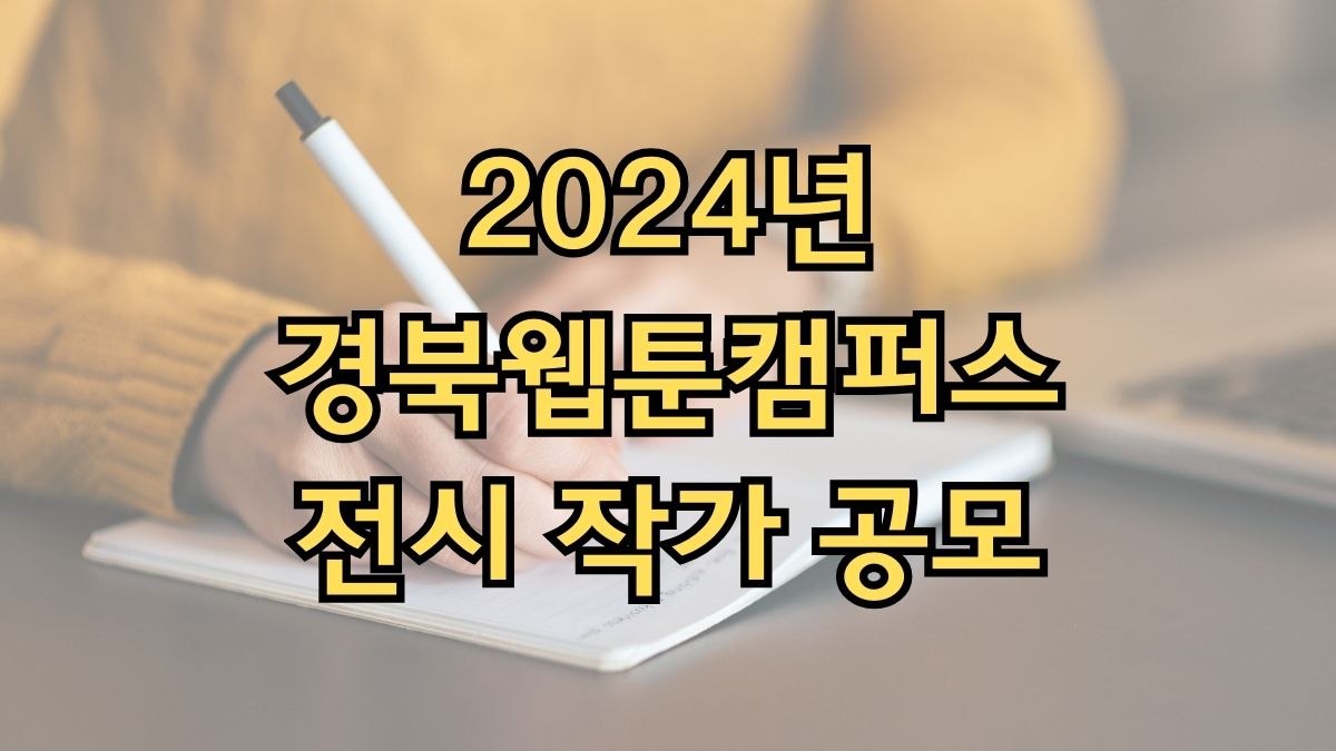 2024년 경북웹툰캠퍼스 전시 작가 공모