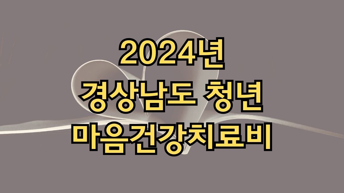 2024년 경상남도 청년 마음건강치료비