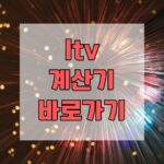 ltv 계산기 바로가기