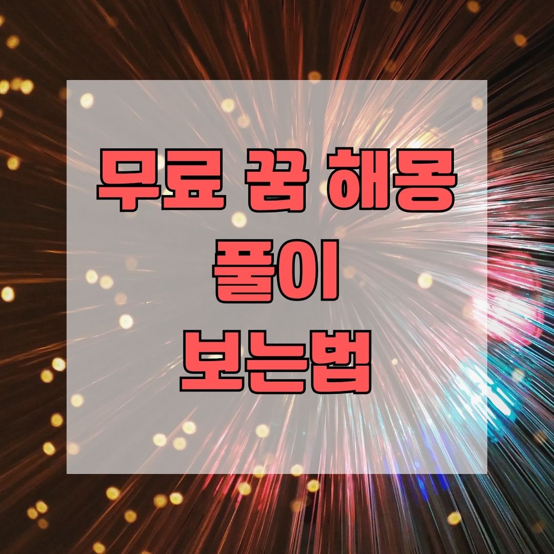 무료 꿈 해몽 풀이 보는법