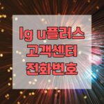 lg u플러스 고객센터 전화번호