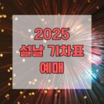 2025 설날 기차표 예매