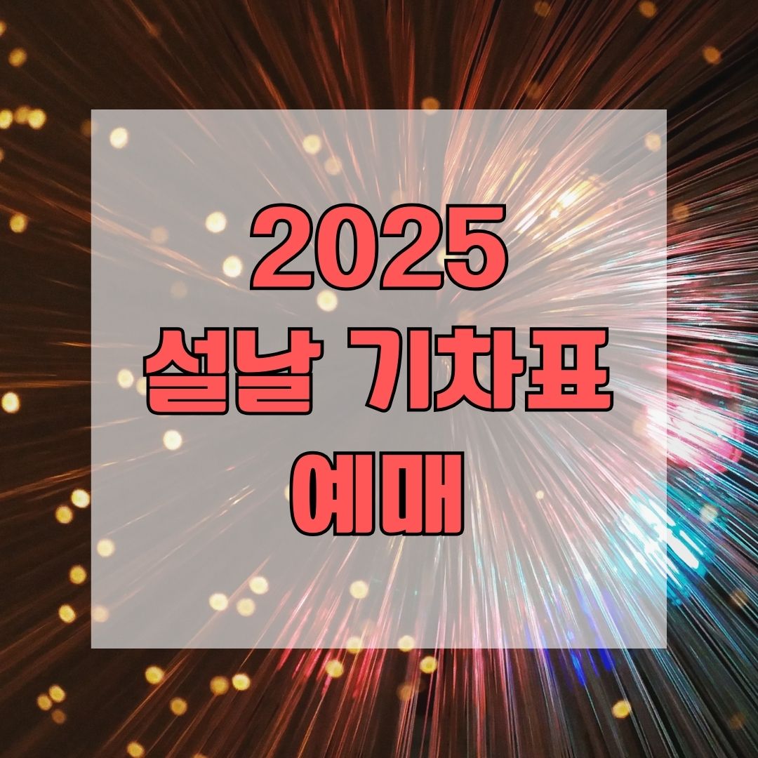 2025 설날 기차표 예매