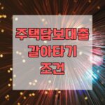 주택담보대출 갈아타기 조건