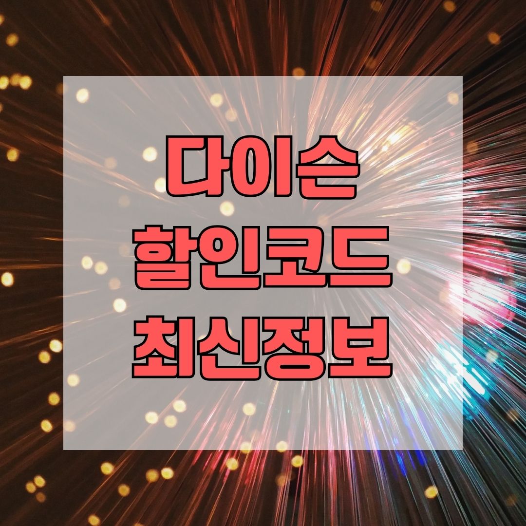 다이슨 할인코드 최신정보