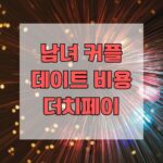 남녀 커플 데이트 비용 더치페이