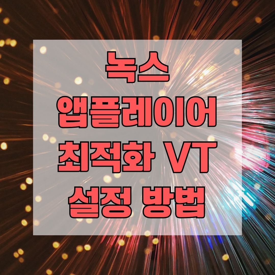 녹스 앱플레이어 최적화 VT 설정 방법