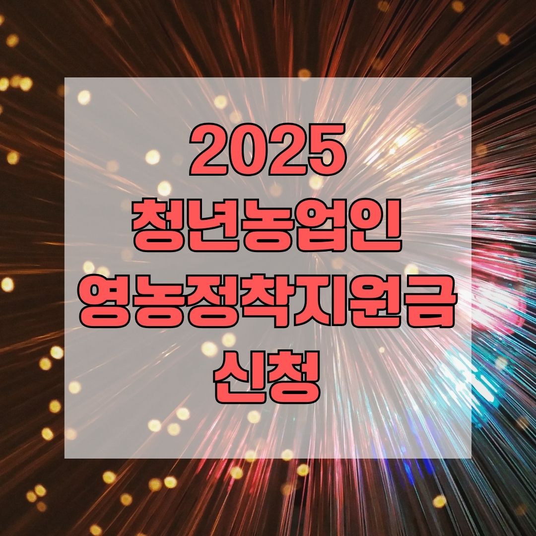 2025 청년농업인 영농정착지원금 신청