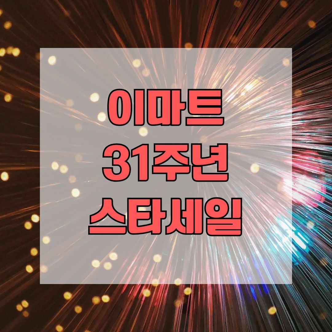 이마트 31주년 스타세일