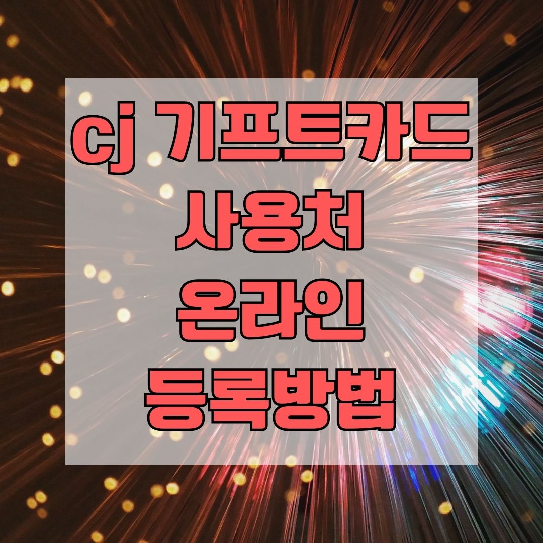 cj 기프트카드 사용처 온라인 등록방법