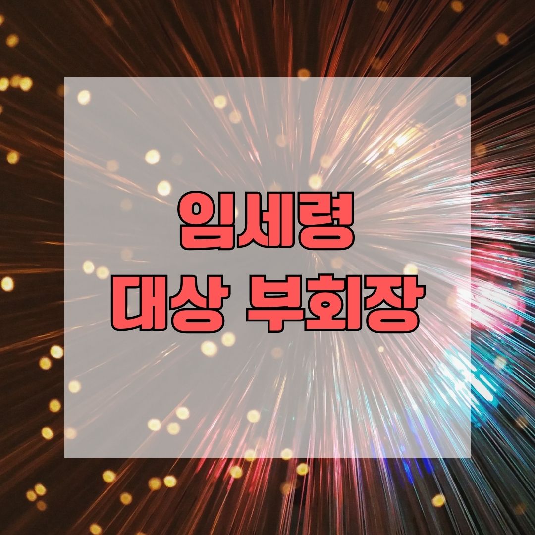 임세령 대상 부회장, 나이부터 이정재와의 11년 연애까지 총정리!