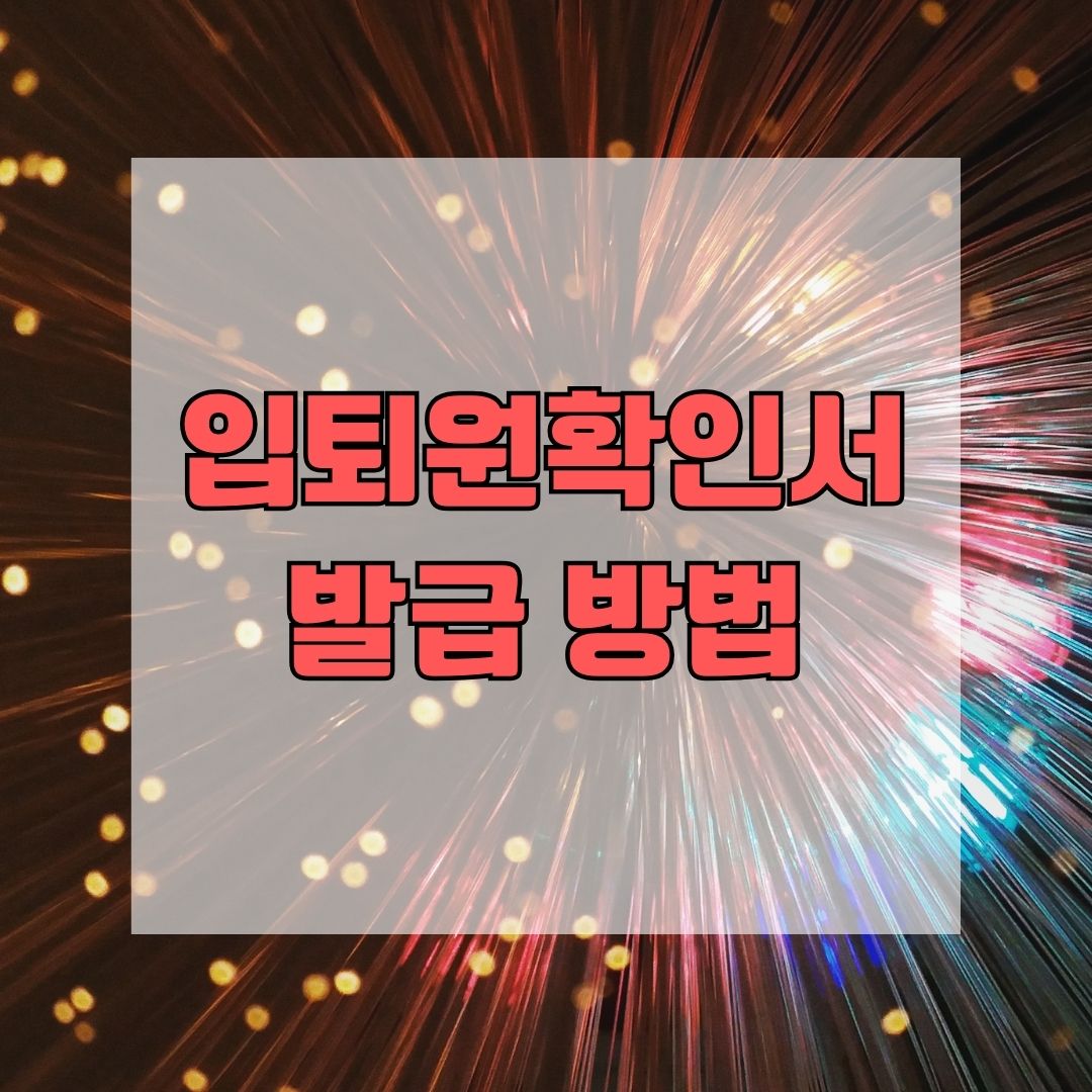 입퇴원확인서 발급 방법