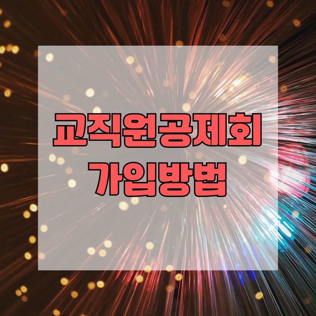 교직원공제회 가입방법