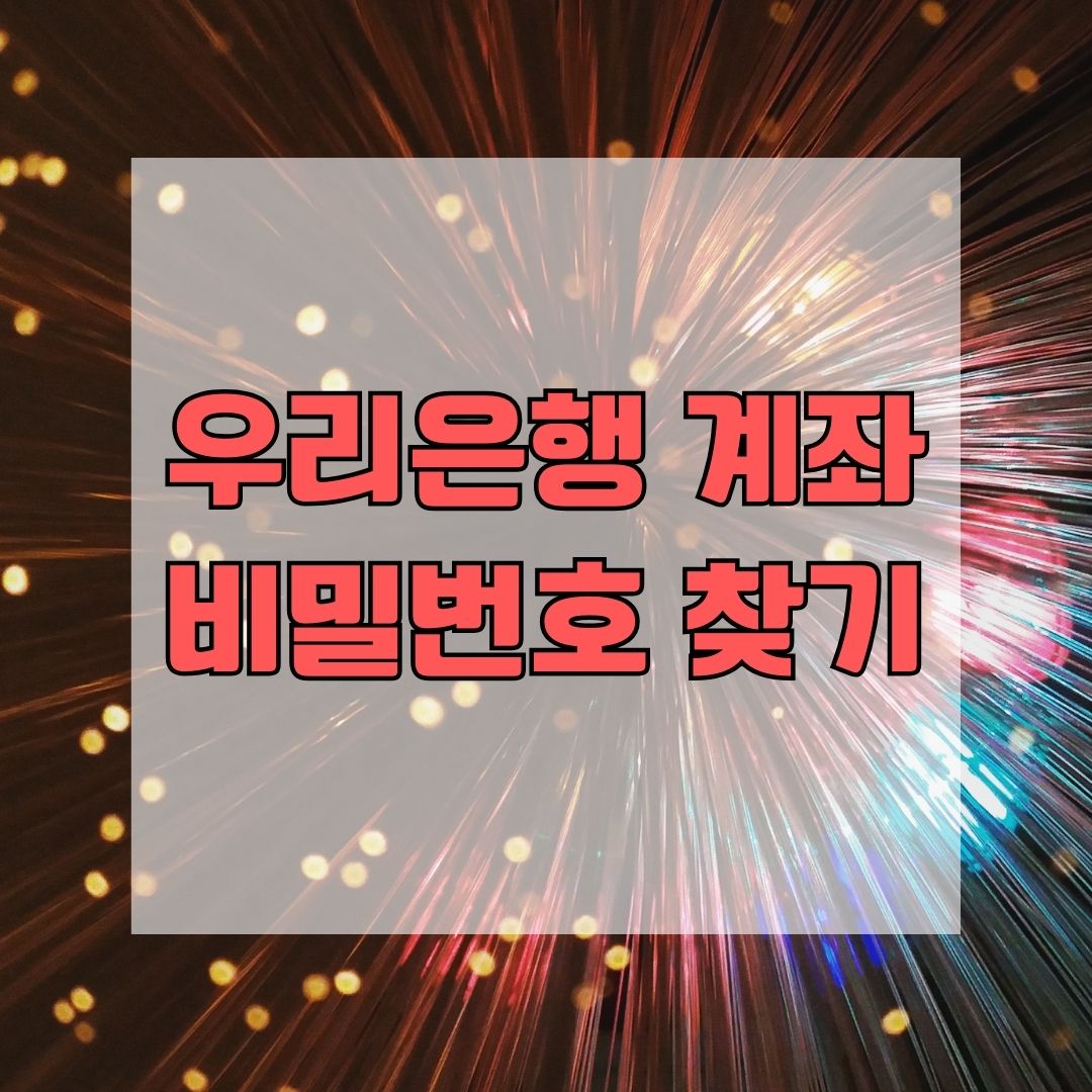 우리은행 계좌 비밀번호 찾기