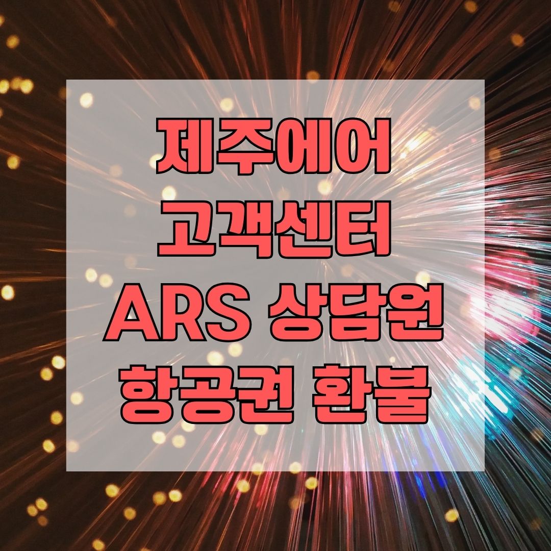 제주에어 고객센터 ARS 상담원 항공권 환불