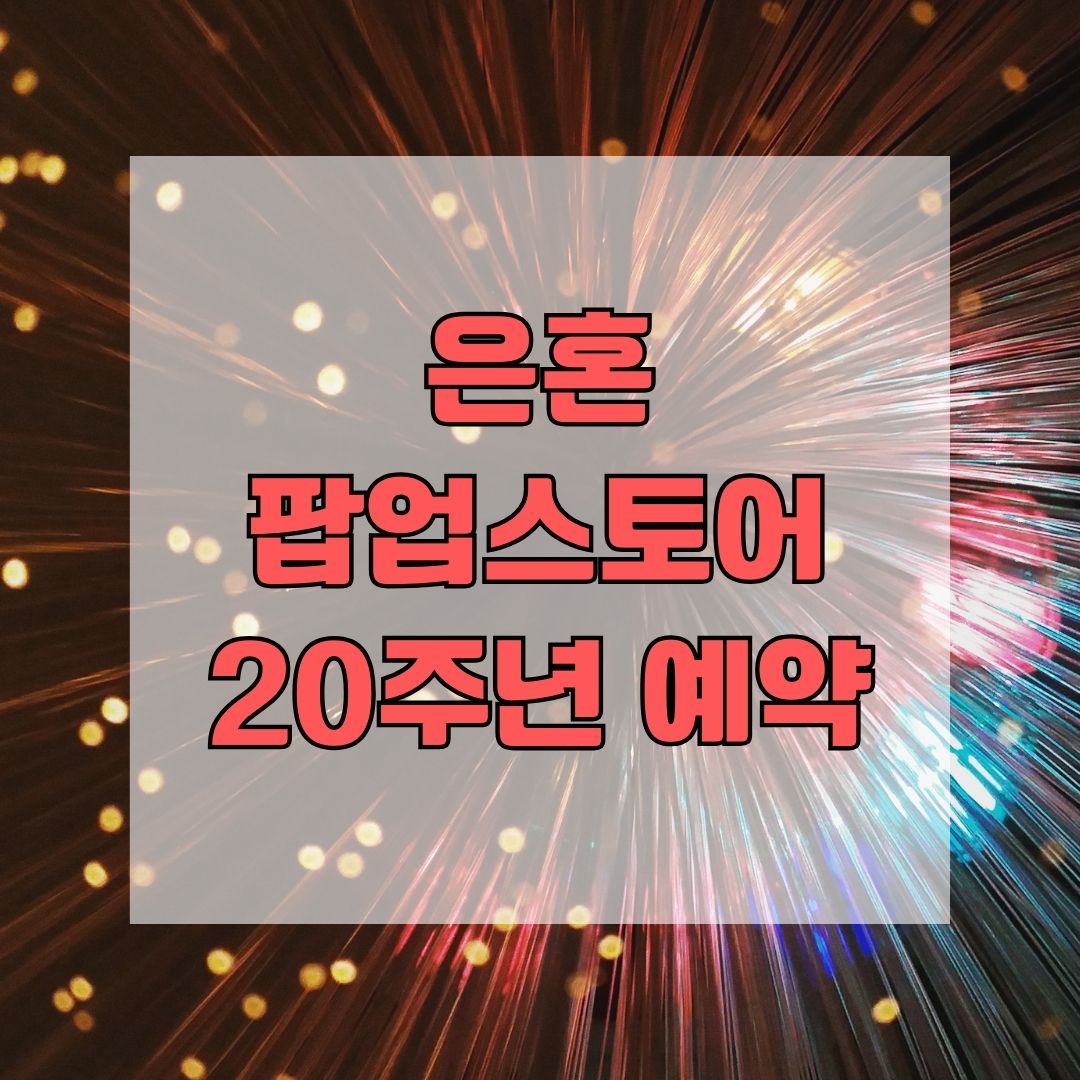 은혼 팝업스토어 20주년 예약