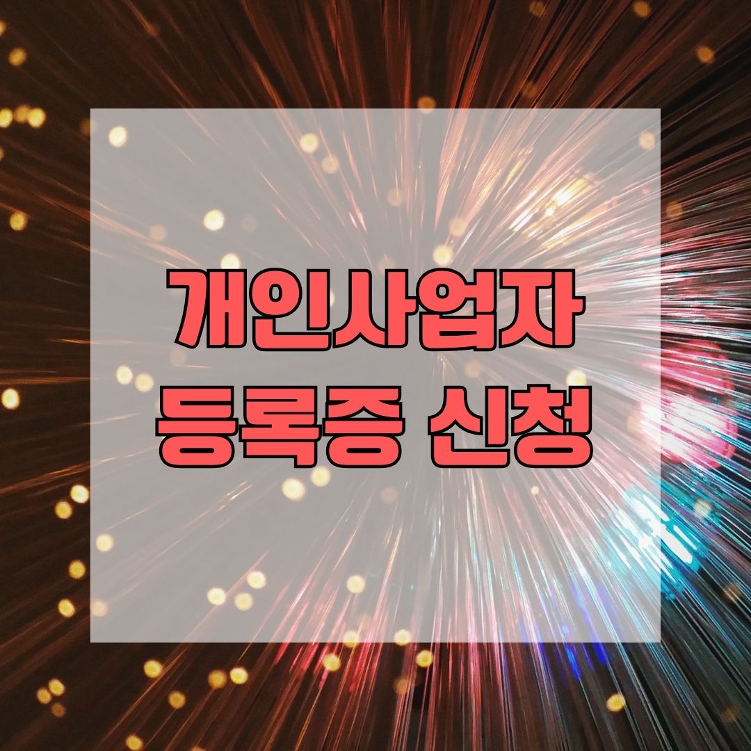 개인사업자등록증 신청