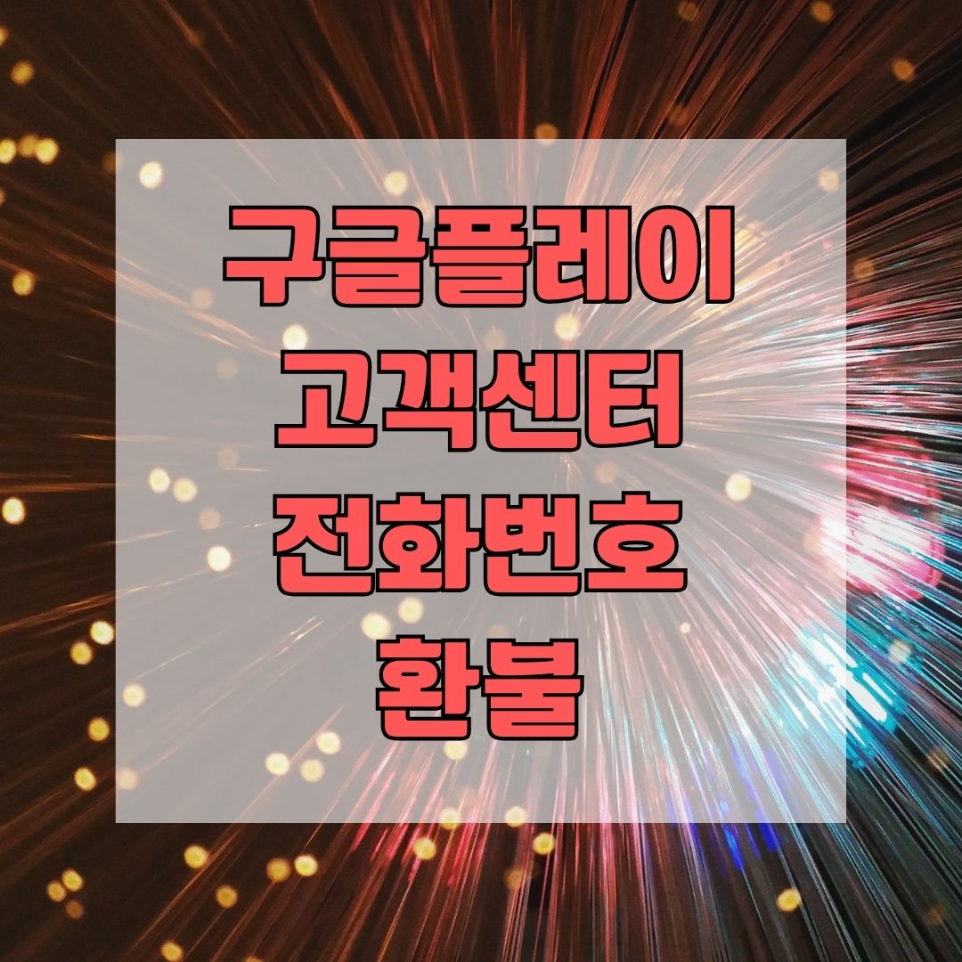 구글플레이 고객센터 전화번호 환불