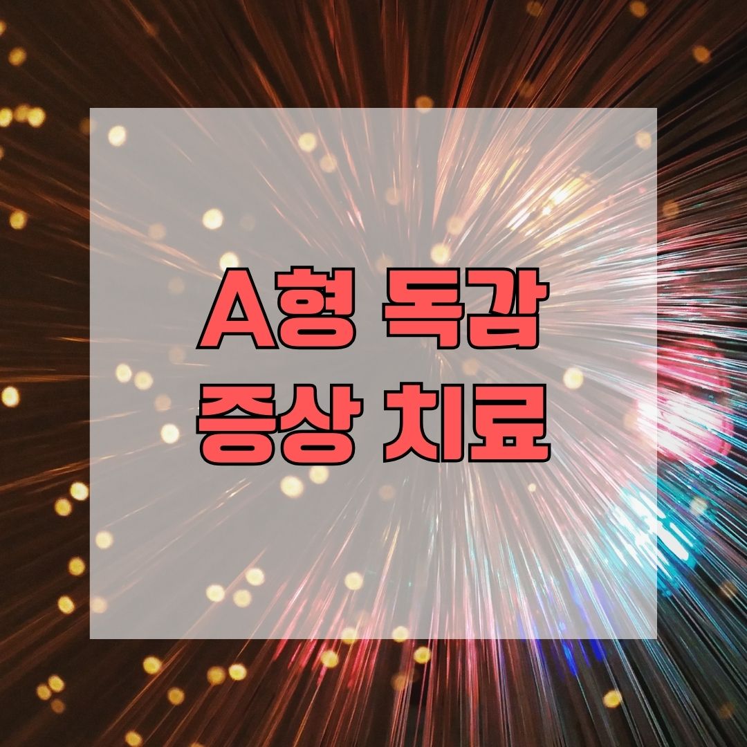 A형 독감 증상 치료