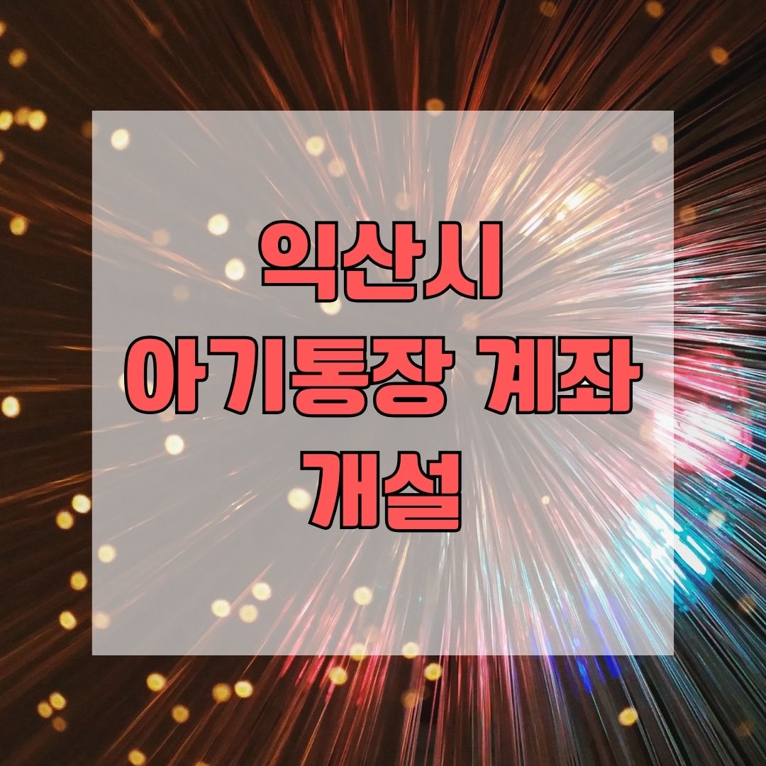익산시 아기통장 계좌개설