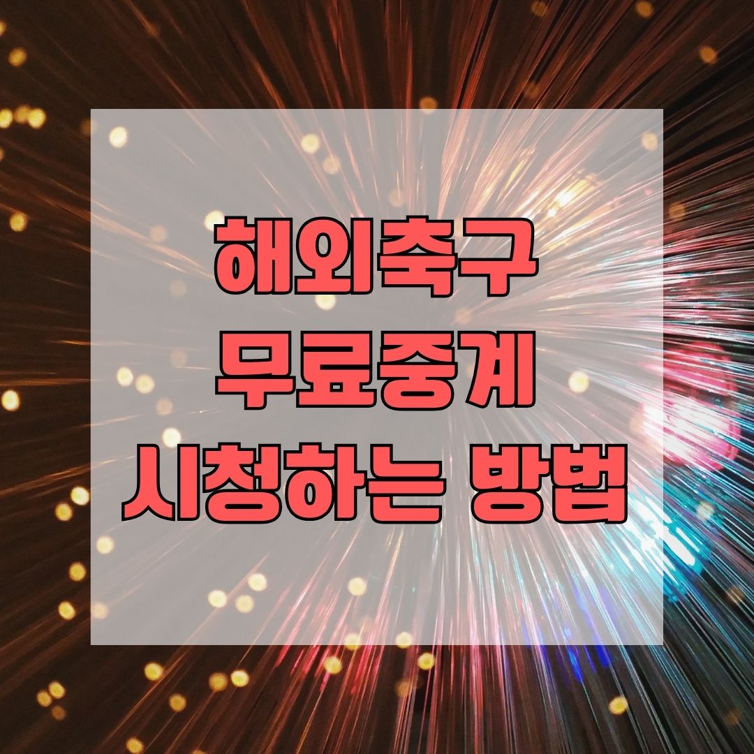 해외축구 무료중계 시청하는 방법