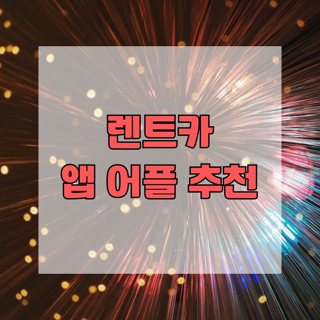 렌트카 앱 어플 추천