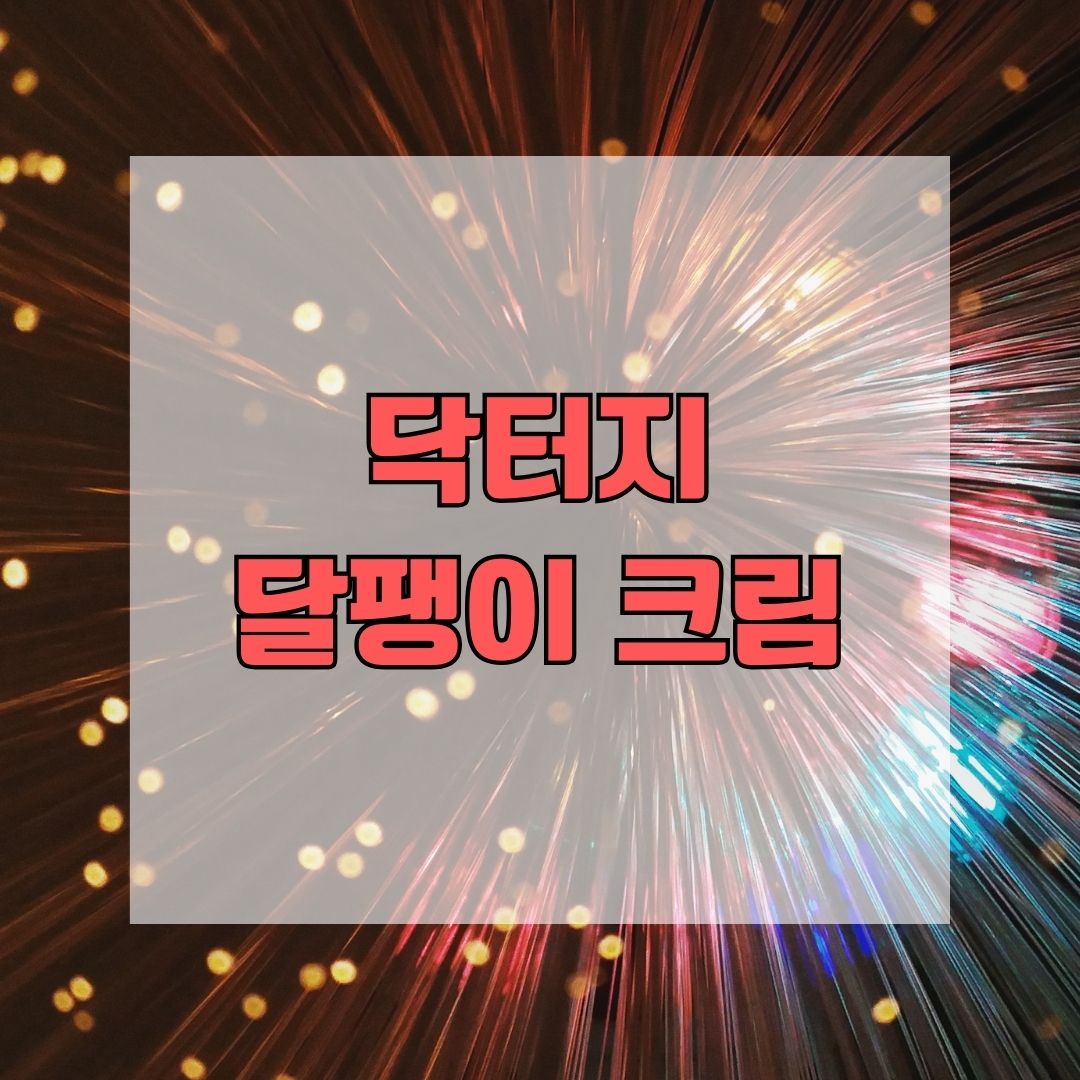닥터지 달팽이 크림