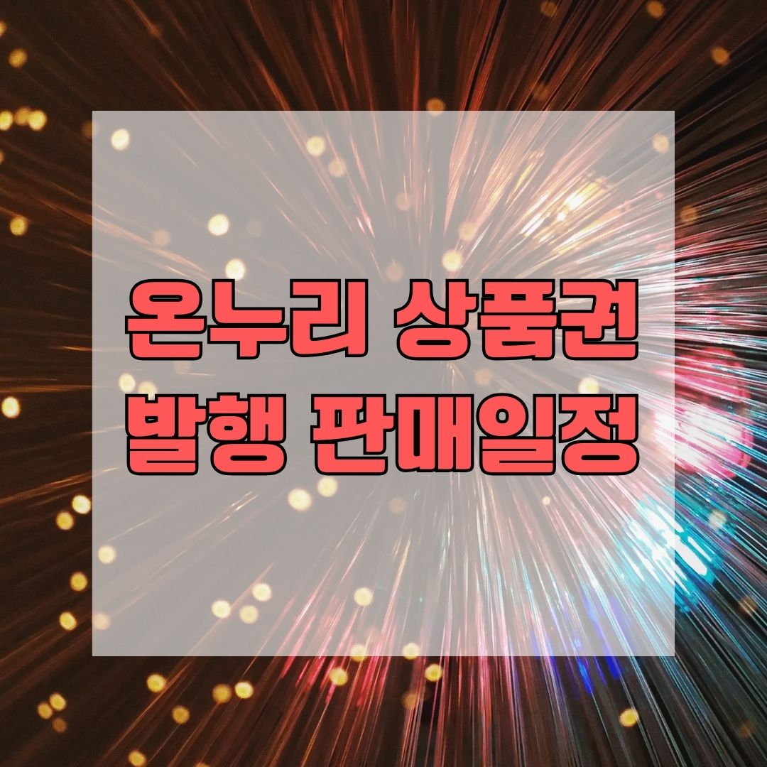 온누리 상품권 발행 판매일정
