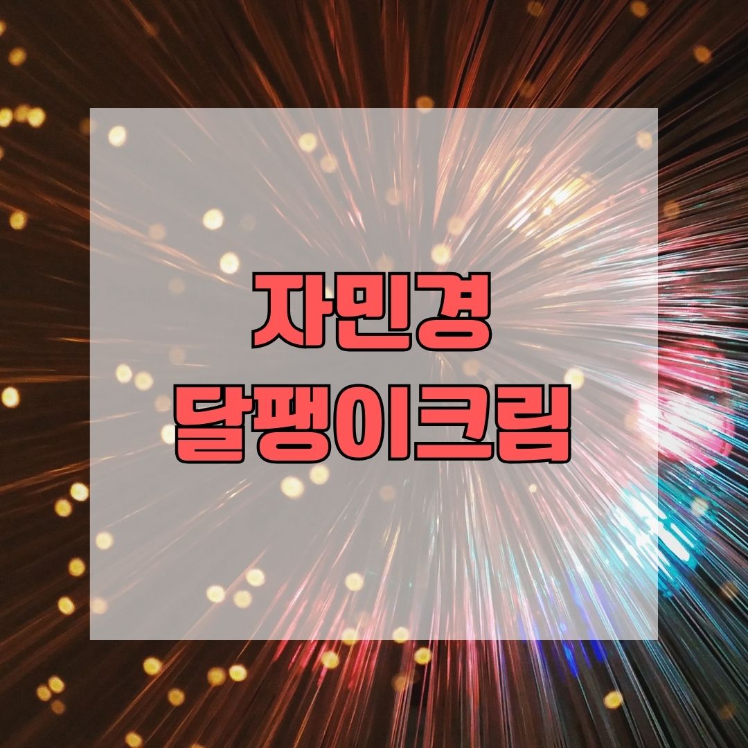 자민경 달팽이크림