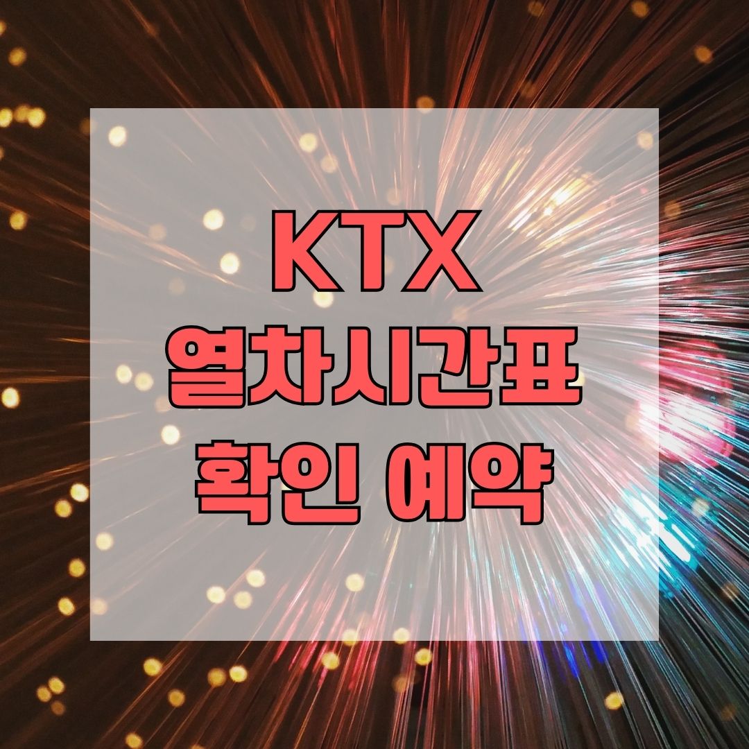 KTX열차시간표 확인 예약