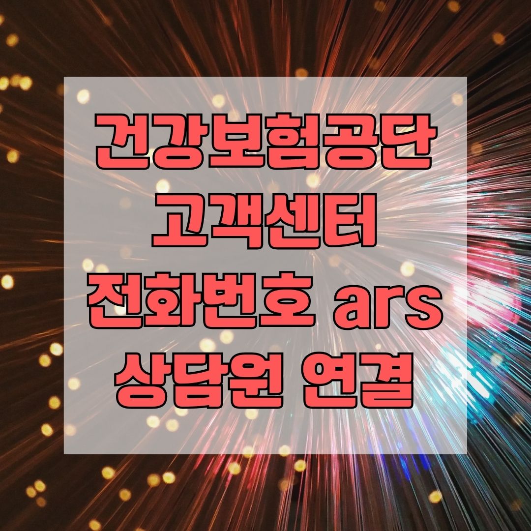 건강보험공단 고객센터 전화번호 ars 상담원 연결
