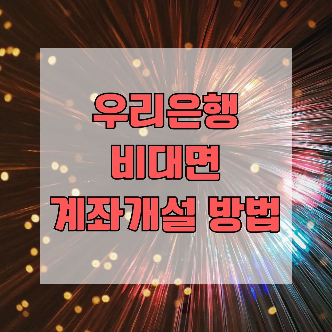 우리은행 비대면 계좌개설 방법