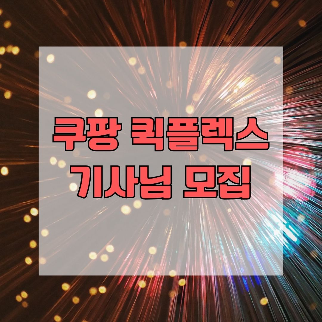 쿠팡 퀵플렉스 기사님 모집