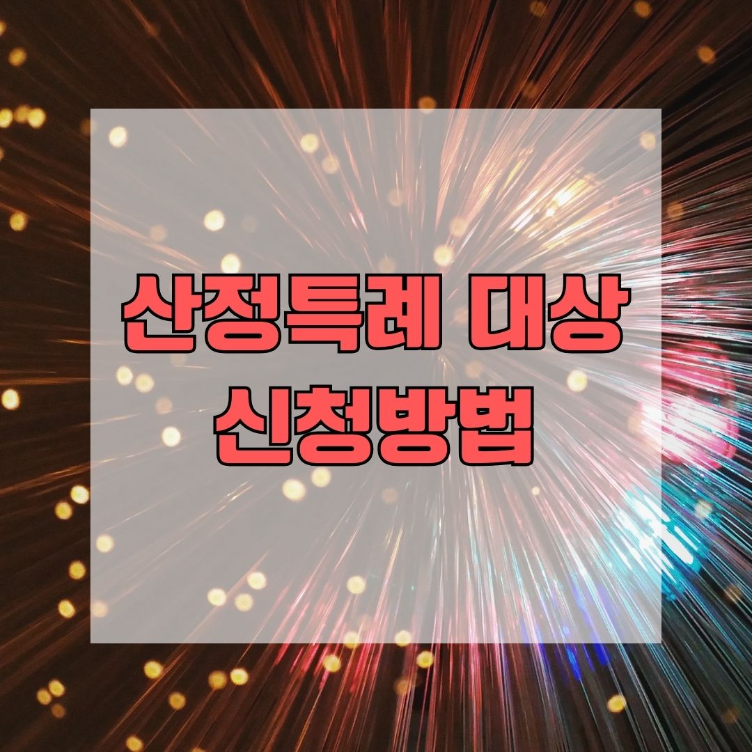 산정특례 대상 신청방법