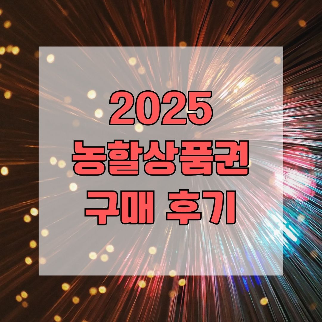 2025 농할상품권 구매 후기