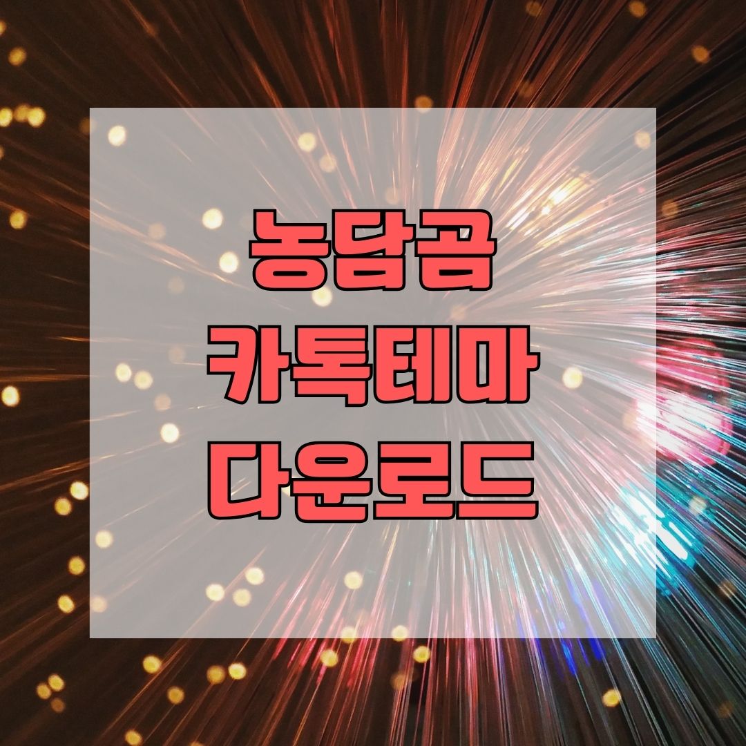 농담곰 카톡테마 다운로드