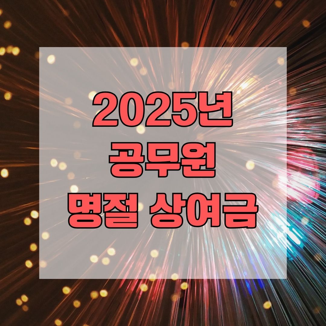 2025년 공무원 명절 상여금