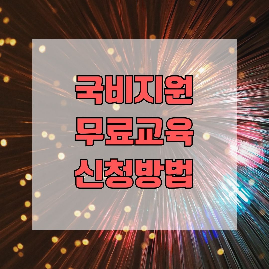 국비지원무료교육 신청방법