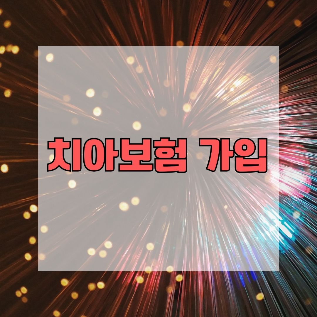 치아보험 가입