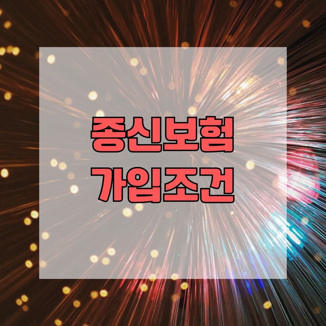 종신보험 가입조건