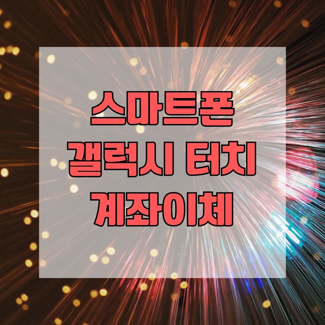 스마트폰 갤럭시 터치 계좌이체