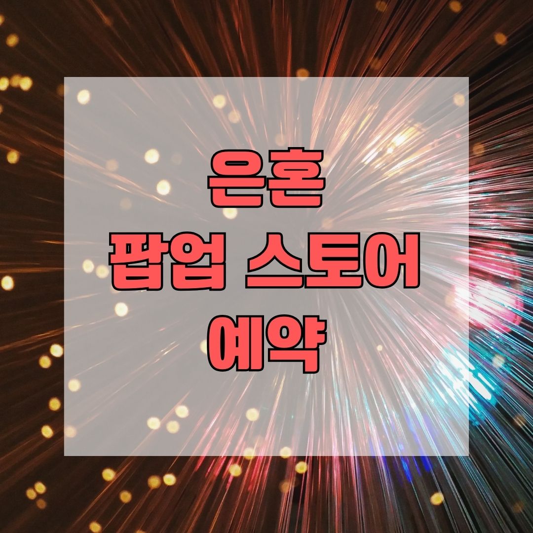 은혼 팝업 스토어 예약